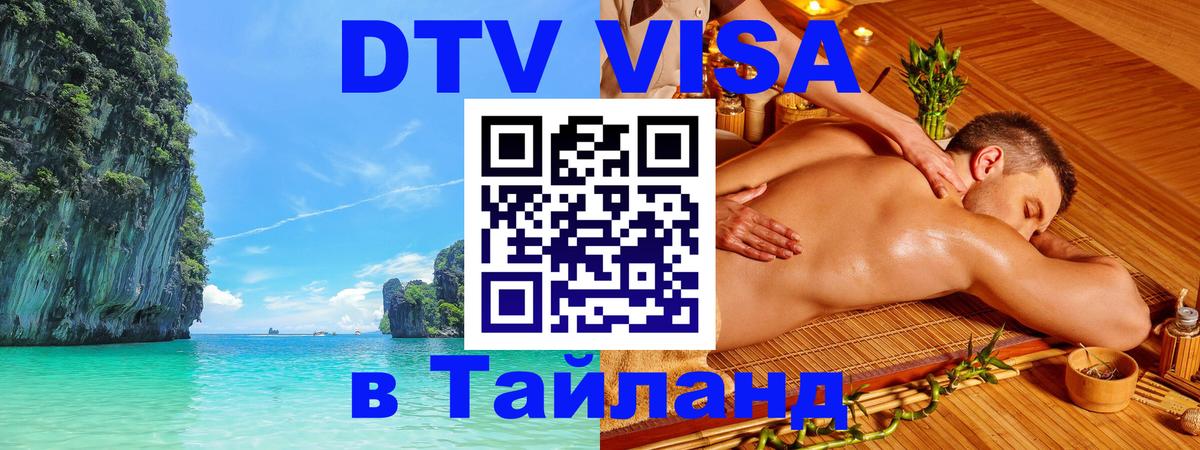 DTV Виза в Тайланд для россиян Баку 