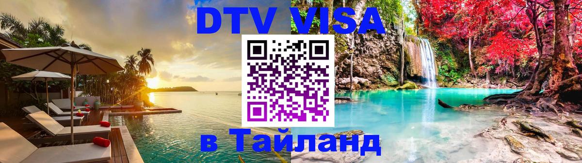 Стоимость и условия DTV визы — оформление в Таиланд под ключ - 