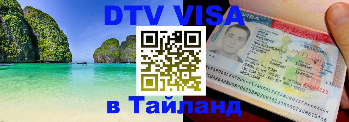 Destination Thailand Visa (DTV виза) 